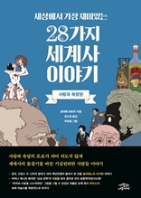 세상에서 가장 재미있는 28가지 세계사 이야기-사랑과 욕망편