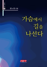 가슴에서 길을 나선다