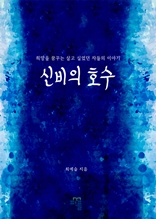 신비의 호수