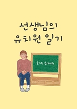 선생님의 유치원 일기