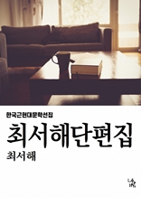 최서해 단편집