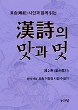 효송(曉松)시인과 함께 읽는 漢詩의 맛과 멋 (제2권 조선중기)