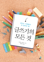 글쓰기의 모든 것-1 _글쓰기 준비에 대한 모든 것