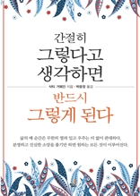 간절히 그렇다고 생각하면 반드시 그렇게 된다-1 _어제까지의 나를잊어라