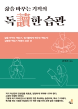 삶을 바꾸는 기적의 독讀한 습관-2 _사람을 바꾸는 책읽기