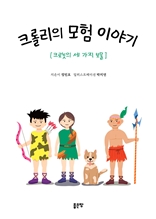 크롤리의 모험 이야기