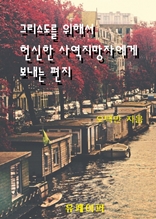 그리스도를 위해서 헌신한 사역지망자에게 보내는 편지