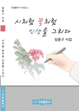 시처럼 꽃처럼 인생을 그리다