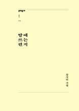 밤에 쓰는 편지 (문학동네포에지 002)