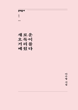 새로운 오독이 거리를 메웠다 (문학동네포에지 003)