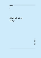 대머리와의 사랑 (문학동네포에지 005)