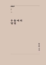 우울씨의 일일 (문학동네포에지 006)