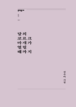 달의 코르크 마개가 열릴 때까지 (문학동네포에지 007)