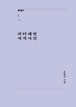 피터래빗 저격사건 (문학동네포에지 009)