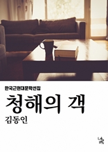 청해의 객