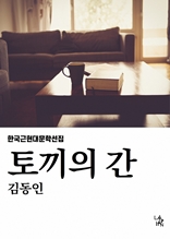 토끼의 간