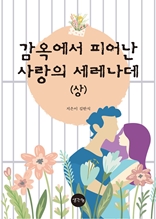 감옥에서 피어난 사랑의 세레나데(상)