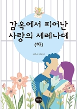 감옥에서 피어난 사랑의 세레나데(하)