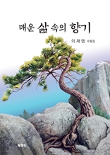 매운 삶 속의 향기