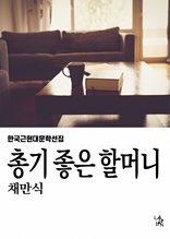 총기 좋은 할머니