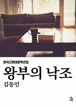 왕부의 낙조