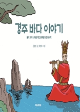 경주 바다 이야기