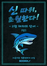 신 따위 초월한다 2권 (상)