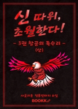 신 따위 초월한다 3권 (상)