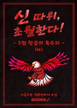 신 따위 초월한다 3권 (하)