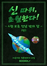 신 따위 초월한다 4권 (상)