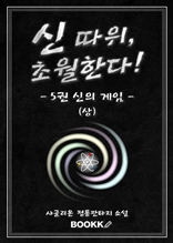 신 따위 초월한다 5권 (상)