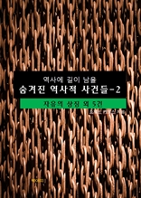 역사에 길이 남을 숨겨진 역사적 사건들-2 _자유의 상징 외 5건