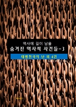 역사에 길이 남을 숨겨진 역사적 사건들-3 _태평천국의 난 외 4건