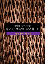 역사에 길이 남을 숨겨진 역사적 사건들-4 _명성왕후 외 5건