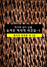 역사에 길이 남을 숨겨진 역사적 사건들-5 _세기의 전염병 외 5건