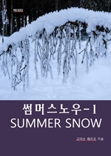 썸머 스노우SUMMER SNOW-1_연인의 비밀