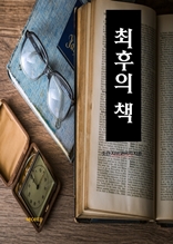 최후의 책