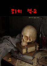 피의 책-2