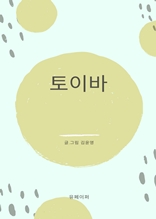 토이바