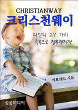 크리스천웨이(의인의 27가지 축복으로 행복해져라)