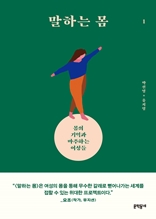 말하는 몸 1