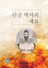 단군 역사의 재료