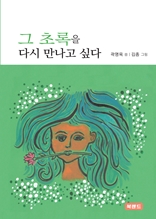 그 초록을 다시 만나고 싶다