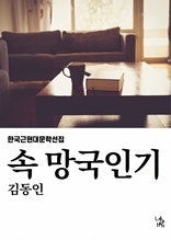 속 망국인기