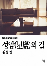 성암의 길