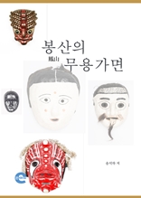 봉산의 무용가면