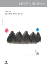 조용헌의 영지순례