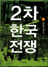 2차 한국전쟁 1권