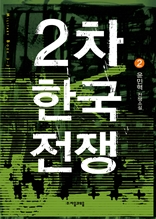 2차 한국전쟁 2권