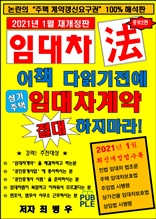 [2021]이책 다읽기전에 절대 임대차계약 체결하지마라!